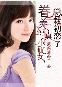 总裁挚爱:眷恋纯真小仙女
