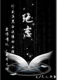 絕戀