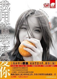 我用蒼老疼愛你