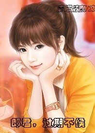 郎君,過期不候