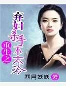 重生之棄婦殺手不太冷