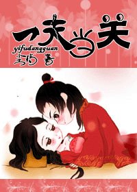 一夫當關