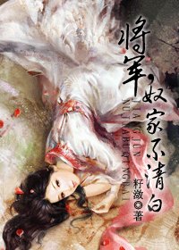 将军,奴家不清白
