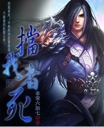 挡我者斯