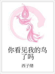 你看见我的粹了吗