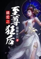 盛爱之至尊狂后