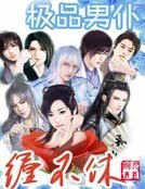 极品男仆缠不休