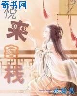 悦来客栈