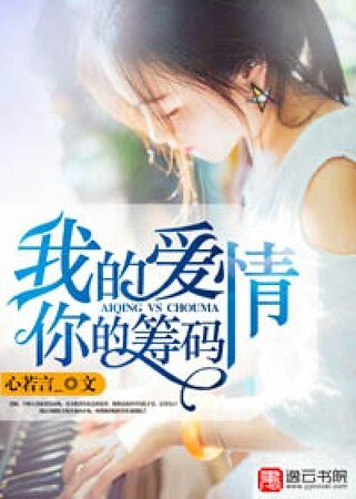 我的愛情,你的籌碼