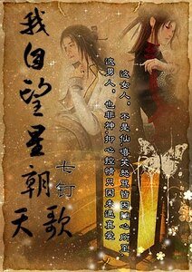 我自望星朝天歌