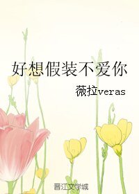 好想假裝不愛你/夜色:紙醉金迷
