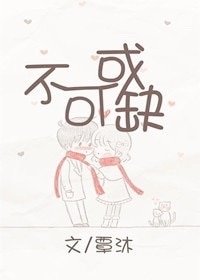 不可或缺/顧少爺的寵妻錄