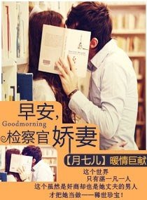 早安,检察官娇妻-指腹为婚:天赐千金冷妻