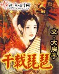 千載琵琶