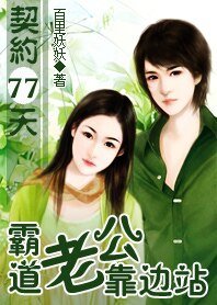契約77天:霸道老公靠邊站