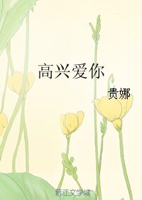高兴爱你