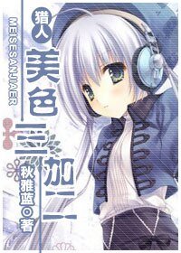 『獵人』美额三加二