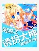 網遊之誘拐大神