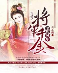 穿越之:將軍千金傲視風華