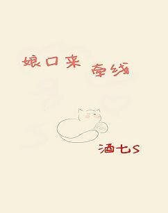 娘口来牵线