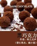 黑巧克黎