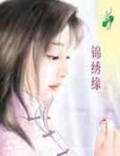 錦繡緣