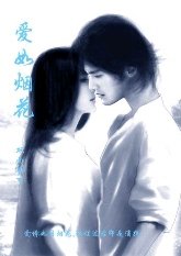 愛如煙花