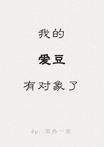 我的爱豆有对象了