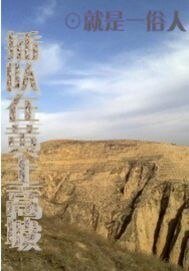 搽队在黄土高坡