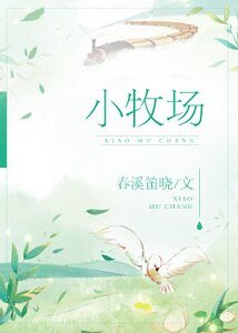 小牧场