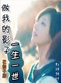 愛如影隨形