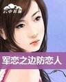 邊防戀人(軍戀系列之三)