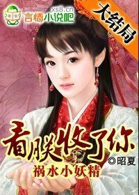 祸水小妖精:看朕收了你
