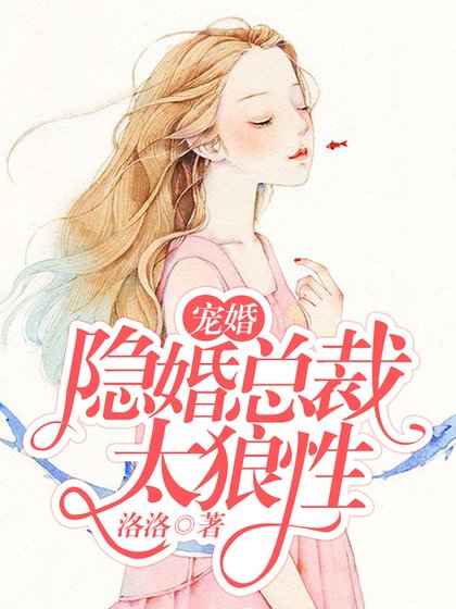 寵婚:隱婚總裁太狼性