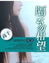 隔云勿相望/婚不由己/我的如意狼君