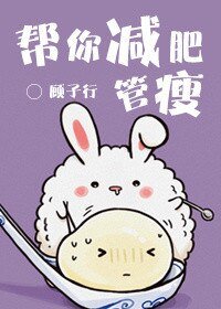 幫你減肥,管瘦