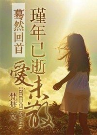 蓦然回首:瑾年已逝爱未散