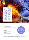 就愛軟萌可欺(我的BOSS想泡我)