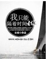 我只能隔着时间看你