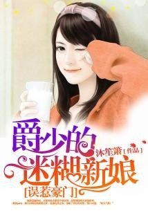 誤惹豪門:爵少的迷糊新娘