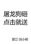 屠龍狗砸,點選就送