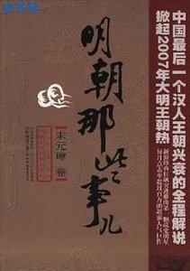 明朝那些事儿