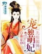 魔医相师之独宠萌妃