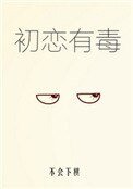 初戀有毒