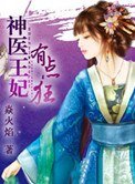 神醫王妃有點狂