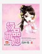 极品萌媳