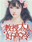 窖授大人好高冷