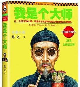 我是个大师(我是个算命先生之2/出书版)