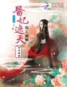 邪王盛寵:醫妃遮天