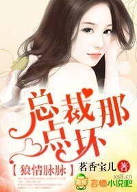 狼情脉脉,总裁那点坏!